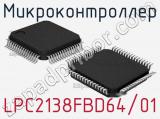Микроконтроллер LPC2138FBD64/01 