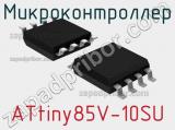 Микроконтроллер ATtiny85V-10SU 