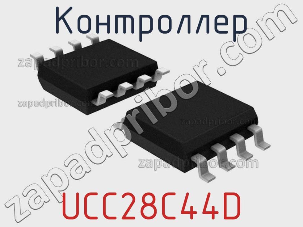 UCC28C44D - Контроллер - фотография. Увеличить. UCC28C44D - Контроллер - фотография.