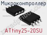 Микроконтроллер ATtiny25-20SU