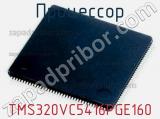 Процессор TMS320VC5416PGE160 