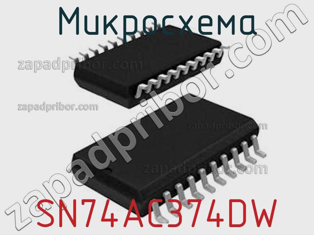 SN74AC374DW - Микросхема - фотография. Увеличить. SN74AC374DW - Микросхема - фотография.