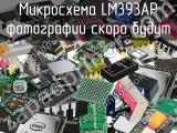 Микросхема LM393AP 