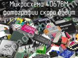 Микросхема 4067BM