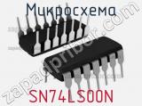 Микросхема SN74LS00N 