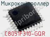 Микроконтроллер C8051F310-GQR фотография 2.