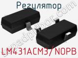 Регулятор LM431ACM3/NOPB