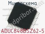 Микросхема ADUC848BSZ62-5 фотография 2.