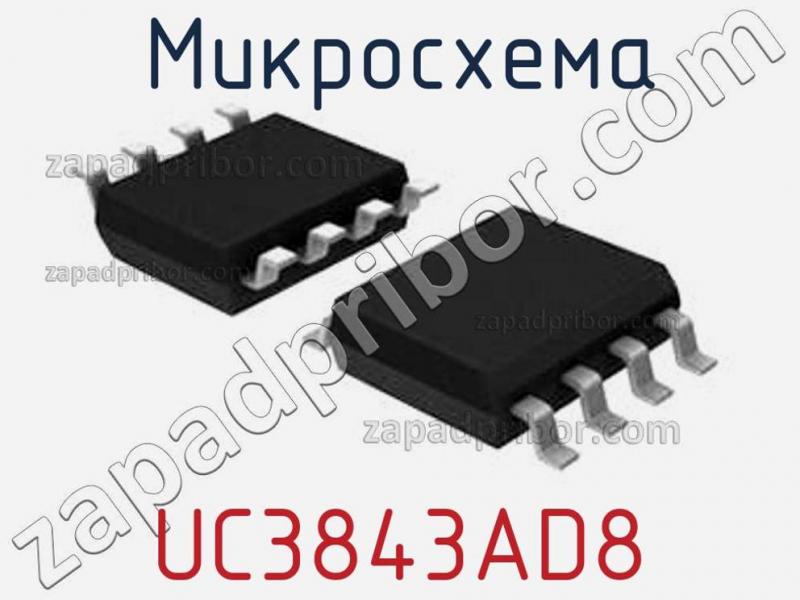 Микросхема UC3843AD8 фотография.