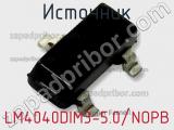 Источник LM4040DIM3-5.0/NOPB фотография 2.