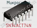 Микросхема SN74ACT74N фотография 3.