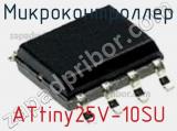 Микроконтроллер ATtiny25V-10SU фотография 2.