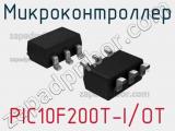 Микроконтроллер PIC10F200T-I/OT фотография 3.