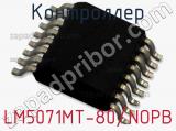 Контроллер LM5071MT-80/NOPB фотография 2.