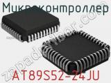 Микроконтроллер AT89S52-24JU 