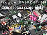 Микросхема MSP430F2001IPW PBF