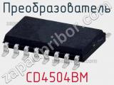 Преобразователь CD4504BM фотография 2.