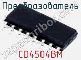 Преобразователь CD4504BM фотография 3.