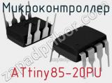 Микроконтроллер ATtiny85-20PU 