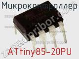 Микроконтроллер ATtiny85-20PU фотография 2.