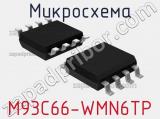 Микросхема M93C66-WMN6TP 