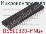 Микроконтроллер DS80C320-MNG+ фотография 3.