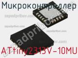 Микроконтроллер ATtiny2313V-10MU 