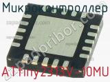 Микроконтроллер ATtiny2313V-10MU фотография 2.