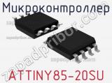 Микроконтроллер ATTINY85-20SU 