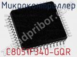 Микроконтроллер C8051F340-GQR 