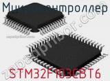 Микроконтроллер STM32F103CBT6 