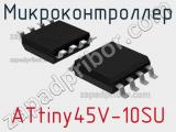 Микроконтроллер ATtiny45V-10SU 