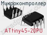 Микроконтроллер ATtiny45-20PU