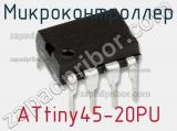 Микроконтроллер ATtiny45-20PU фотография 2.
