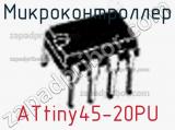 Микроконтроллер ATtiny45-20PU фотография 3.
