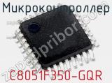 Микроконтроллер C8051F350-GQR фотография 2.