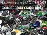 Микроконтроллер LPC2478FBD208 