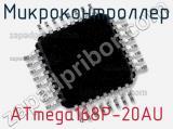 Микроконтроллер ATmega168P-20AU фотография 3.