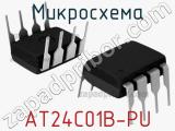 Микросхема AT24C01B-PU 