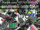 Микросхема M95160-RMB6TG 