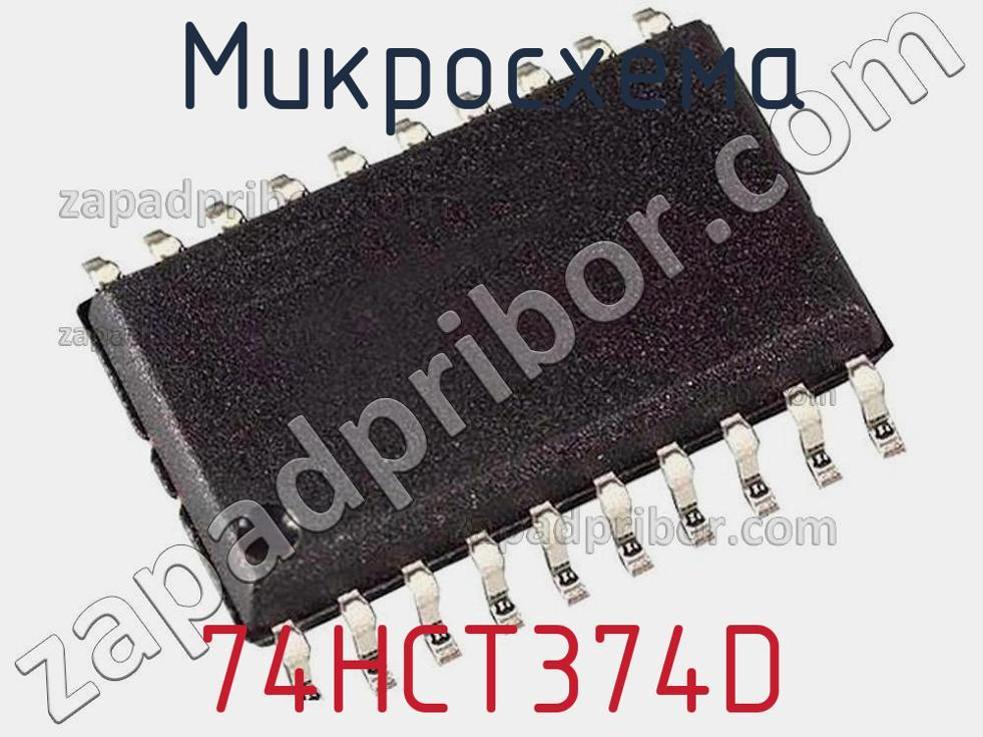 74HCT374D - Микросхема - фотография. Увеличить. 74HCT374D - Микросхема - фотография.