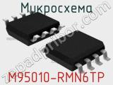 Микросхема M95010-RMN6TP 