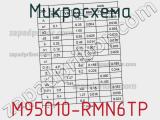 Микросхема M95010-RMN6TP фотография 3.