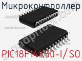 Микроконтроллер PIC18F14K50-I/SO 