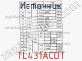 Источник TL431ACDT фотография 3.