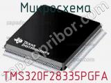 Микросхема TMS320F28335PGFA 