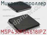 Микроконтроллер MSP430FG4618IPZ 