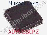 Микросхема AD9513BCPZ