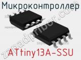 Микроконтроллер ATtiny13A-SSU 