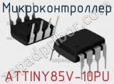 Микроконтроллер ATTINY85V-10PU